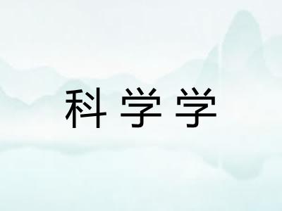 科学学