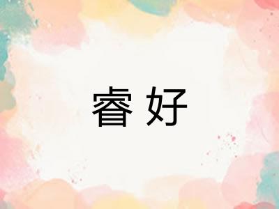睿好