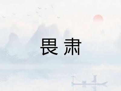 畏肃
