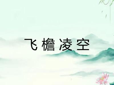 飞檐凌空