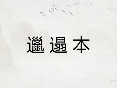 邋遢本