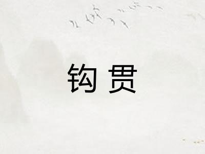 钩贯