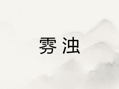 雰浊