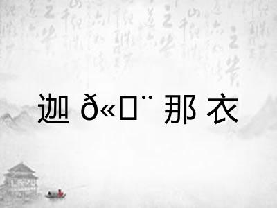 迦𫄨那衣