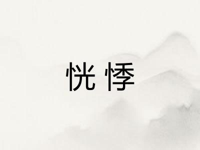 恍悸