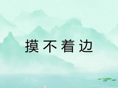 摸不着边