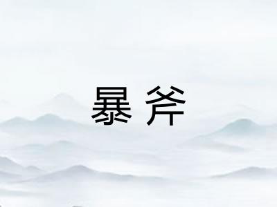 暴斧