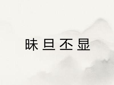 昧旦丕显