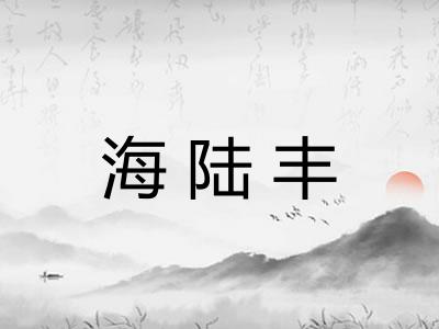 海陆丰