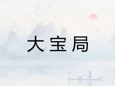 大宝局