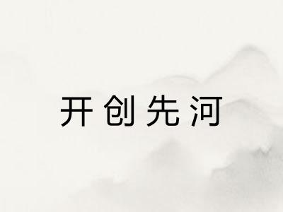 开创先河