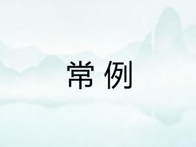 常例