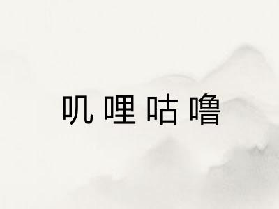 叽哩咕噜