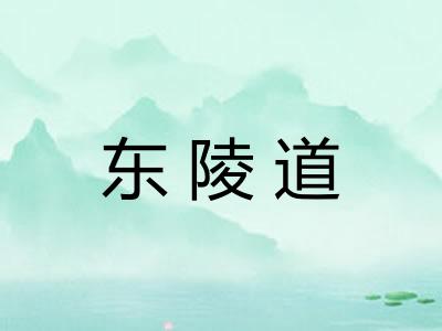 东陵道