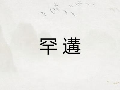 罕遘