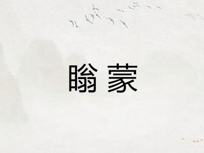 瞈蒙