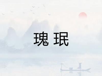 瑰珉