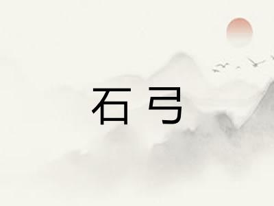 石弓