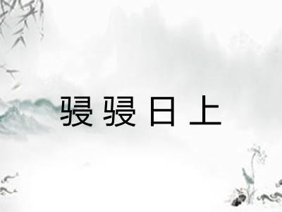 骎骎日上