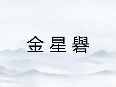 金星礜