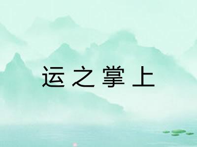 运之掌上