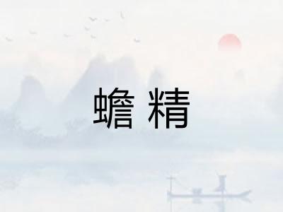 蟾精