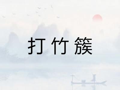 打竹簇