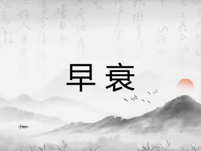 早衰