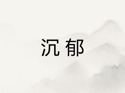 沉郁