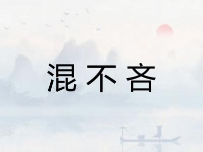 混不吝