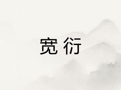 宽衍
