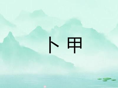卜甲