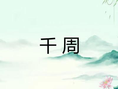 千周