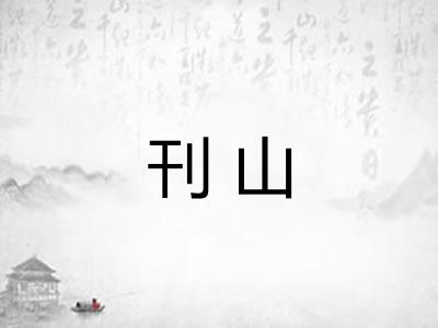 刊山
