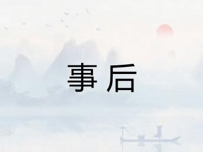 事后
