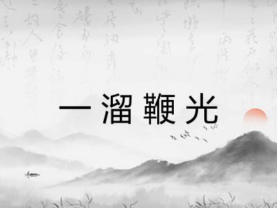 一溜鞭光
