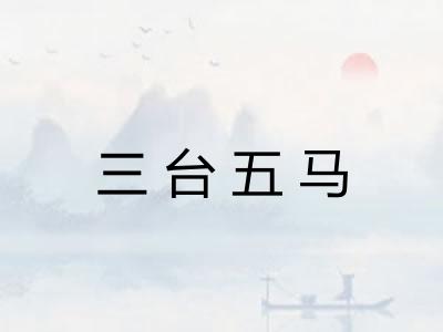 三台五马