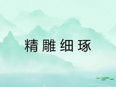 精雕细琢