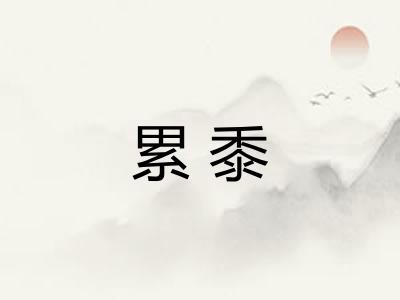 累黍