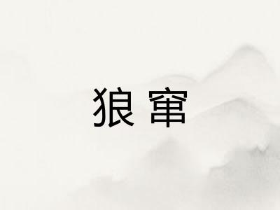 狼窜