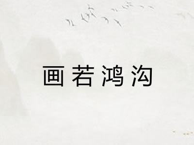 画若鸿沟