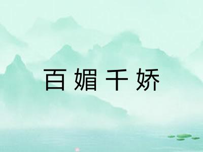 百媚千娇