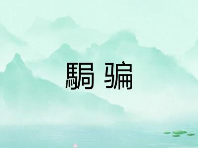 駶骗