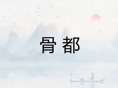 骨都
