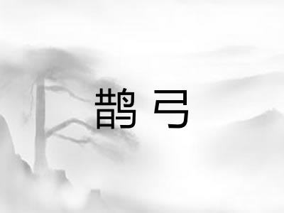 鹊弓