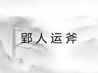 郢人运斧