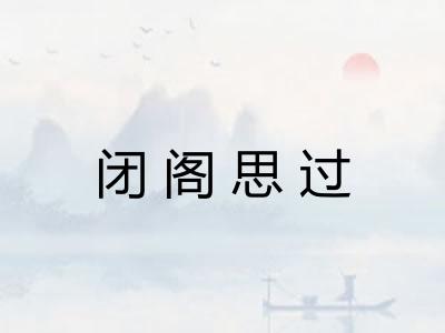 闭阁思过