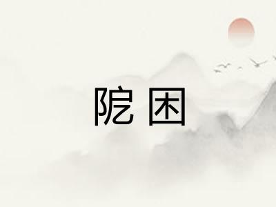 阸困