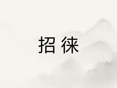 招徕