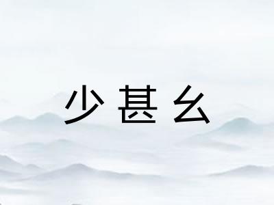 少甚幺
